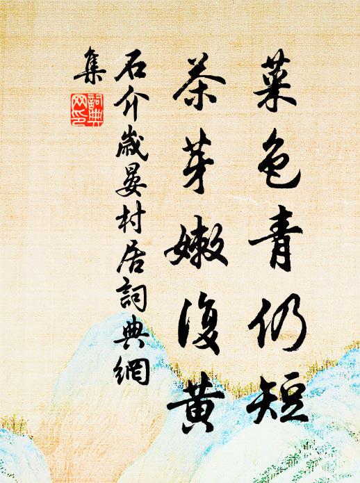 石介菜色青仍短，茶芽嫩复黄书法作品欣赏