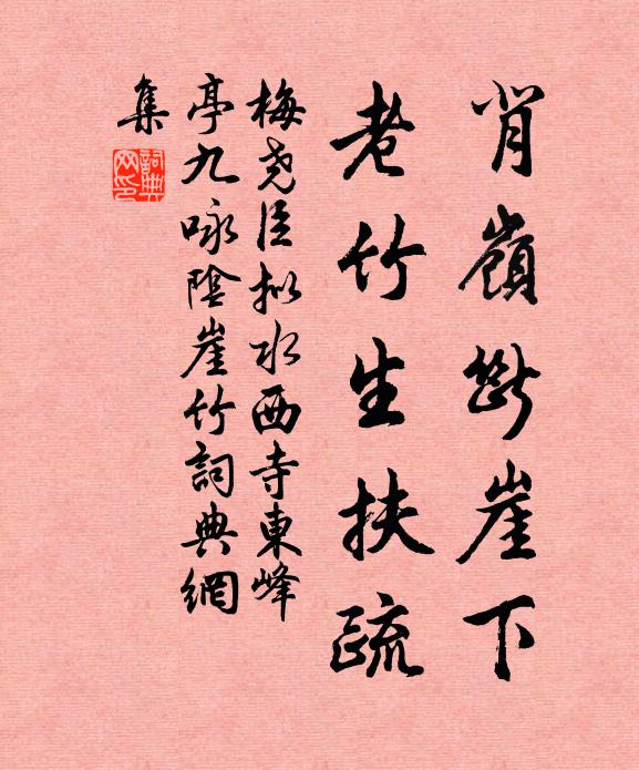 梅尧臣背岭断崖下，老竹生扶疏书法作品欣赏