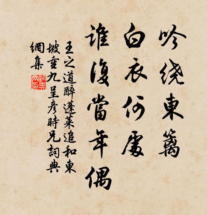 王之道吟绕东篱，白衣何处，谁复当年偶书法作品欣赏