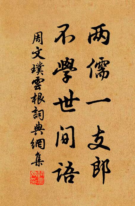 周文璞两儒一支郎，不学世间语书法作品欣赏