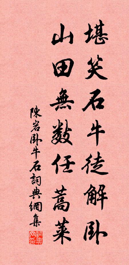 陈岩堪笑石牛徒解卧，山田无数任蒿莱书法作品欣赏