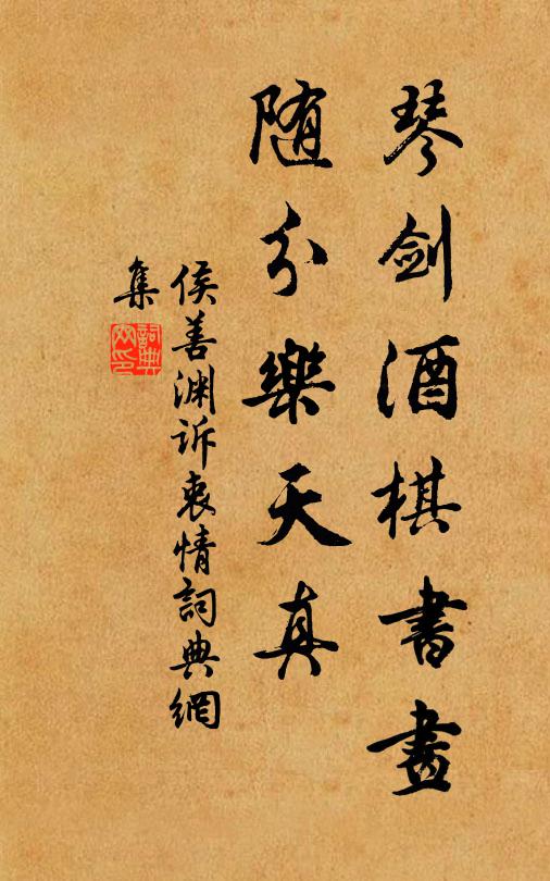 侯善渊琴剑酒棋书画，随分乐天真书法作品欣赏