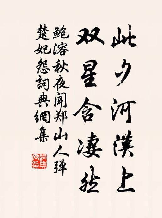 鲍溶此夕河汉上，双星含凄然书法作品欣赏