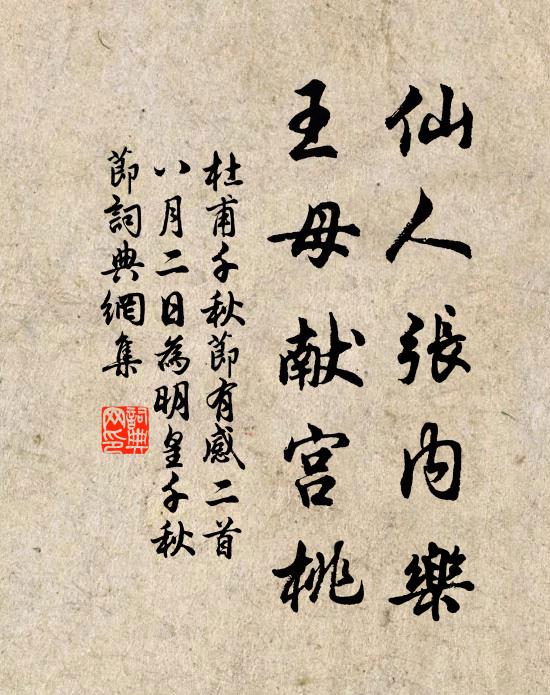 杜甫仙人张内乐，王母献宫桃书法作品欣赏
