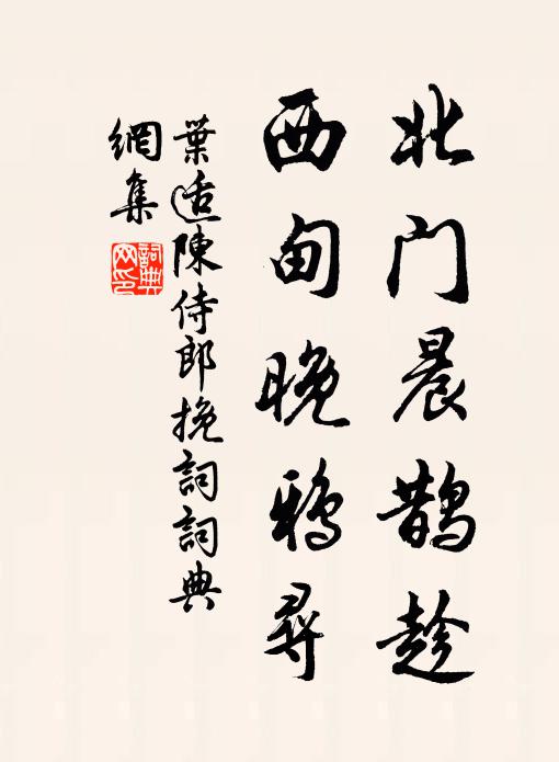 叶适北门晨鹊趁，西甸晚鸦寻书法作品欣赏