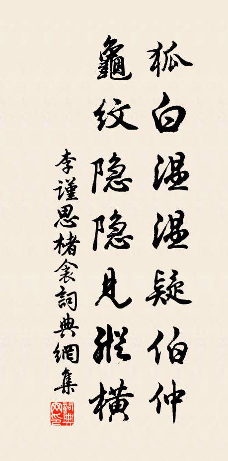 李谨思狐白温温疑伯仲，龟纹隐隐见纵横书法作品欣赏