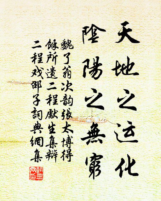 魏了翁天地之运化，阴阳之无穷书法作品欣赏
