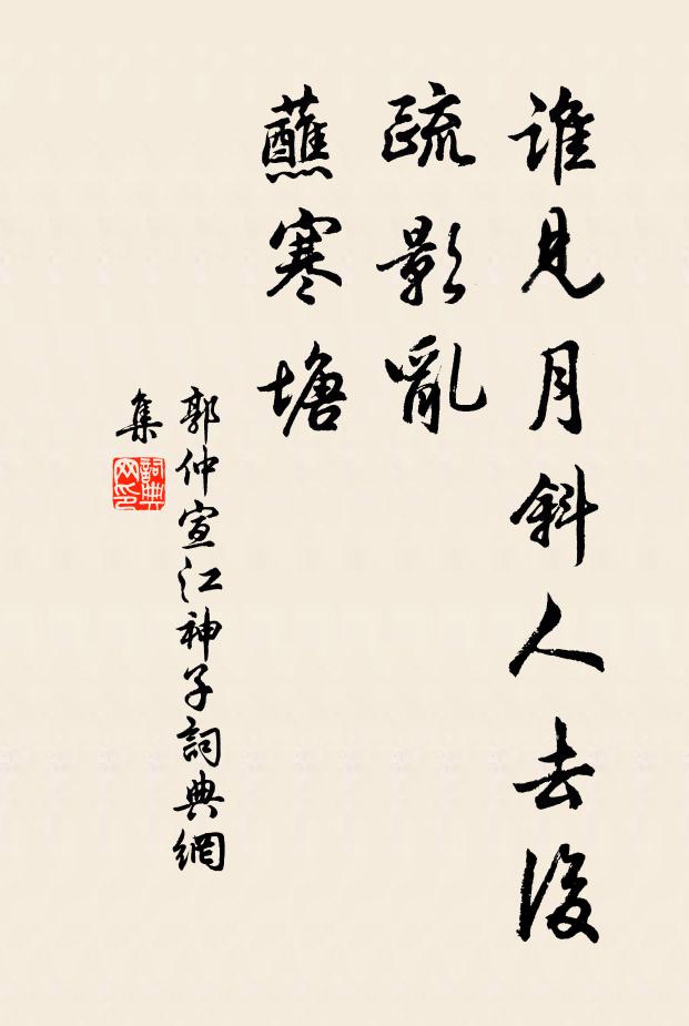 郭仲宣谁见月斜人去后，疏影乱，蘸寒塘书法作品欣赏