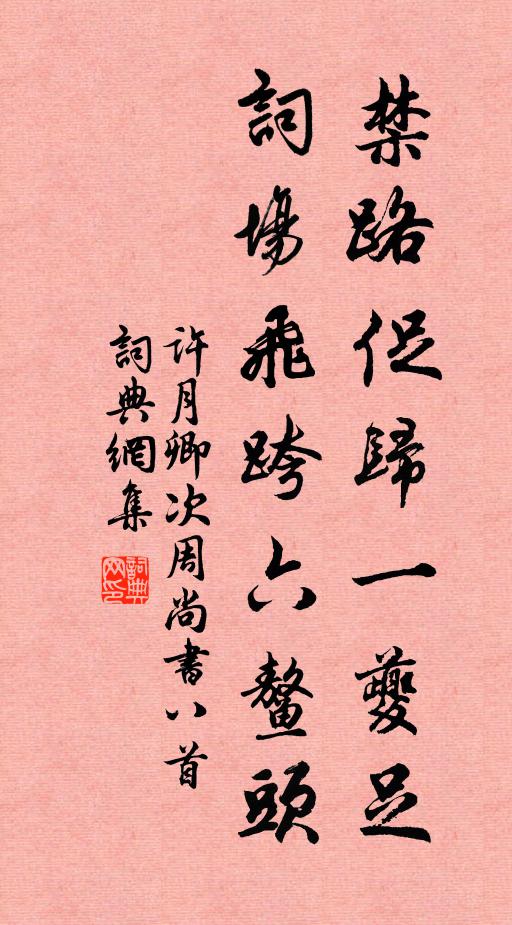 许月卿禁路促归一夔足，词场飞跨六鳌头书法作品欣赏