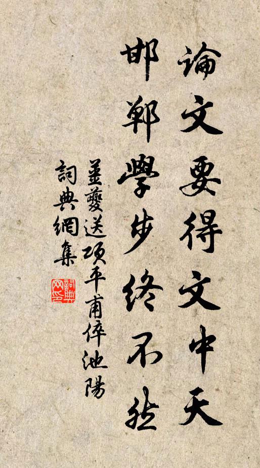 姜夔论文要得文中天，邯郸学步终不然书法作品欣赏