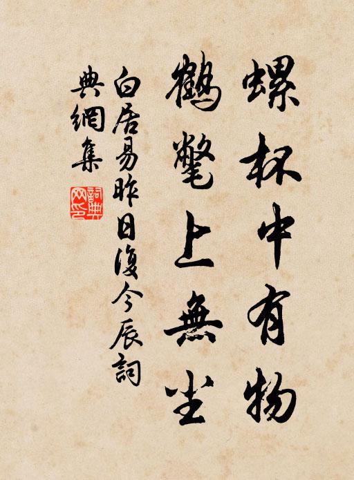 白居易螺杯中有物，鹤氅上无尘书法作品欣赏