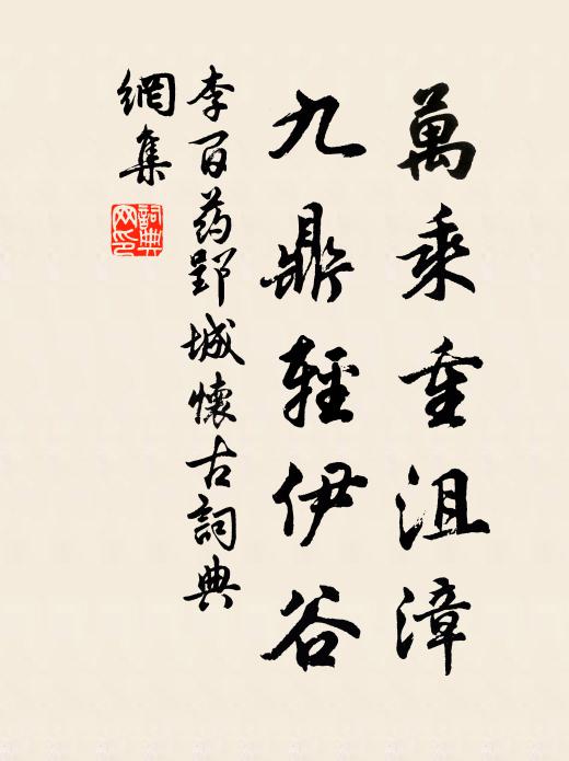 李百药万乘重沮漳，九鼎轻伊谷书法作品欣赏