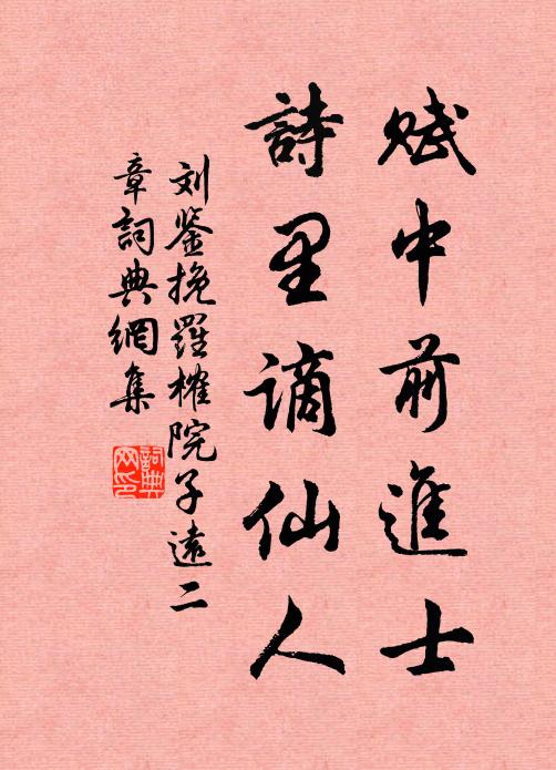 刘鉴赋中前进士，诗里谪仙人书法作品欣赏