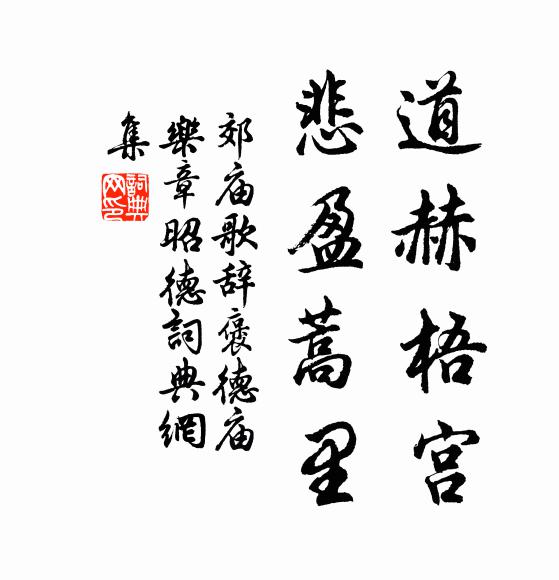 佚名道赫梧宫，悲盈蒿里书法作品欣赏