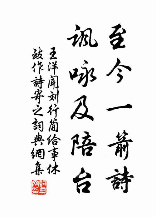 王洋至今一箭诗，讽咏及陪台书法作品欣赏