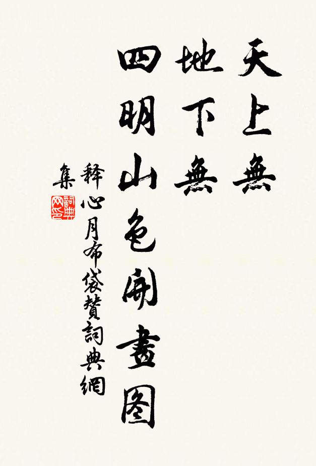 释心月天上无，地下无，四明山色开画图书法作品欣赏
