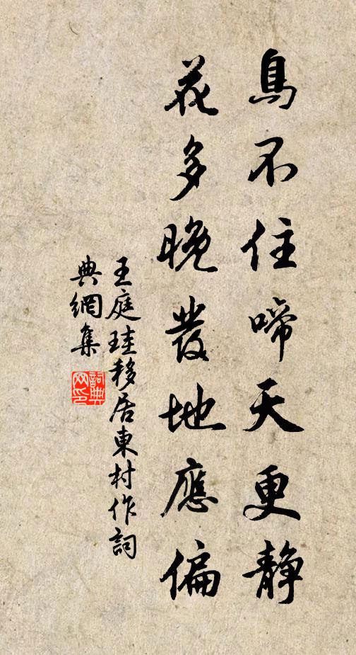 王庭珪鸟不住啼天更静，花多晚发地应偏书法作品欣赏