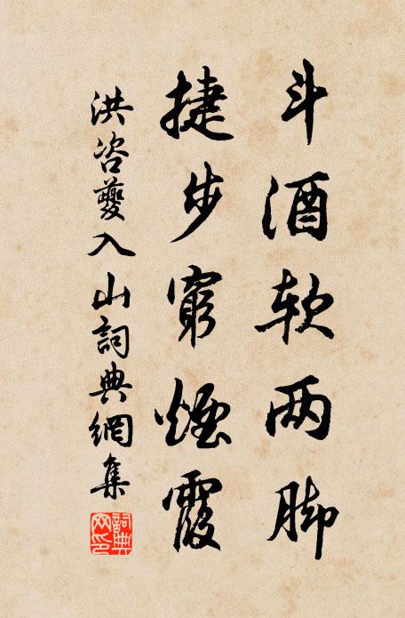 洪咨夔斗酒软两脚，捷步穷烟霞书法作品欣赏