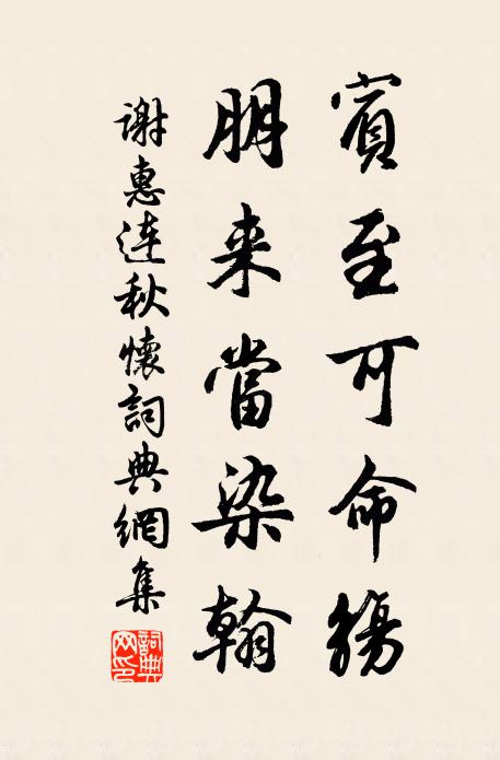 谢惠连宾至可命觞，朋来当染翰书法作品欣赏