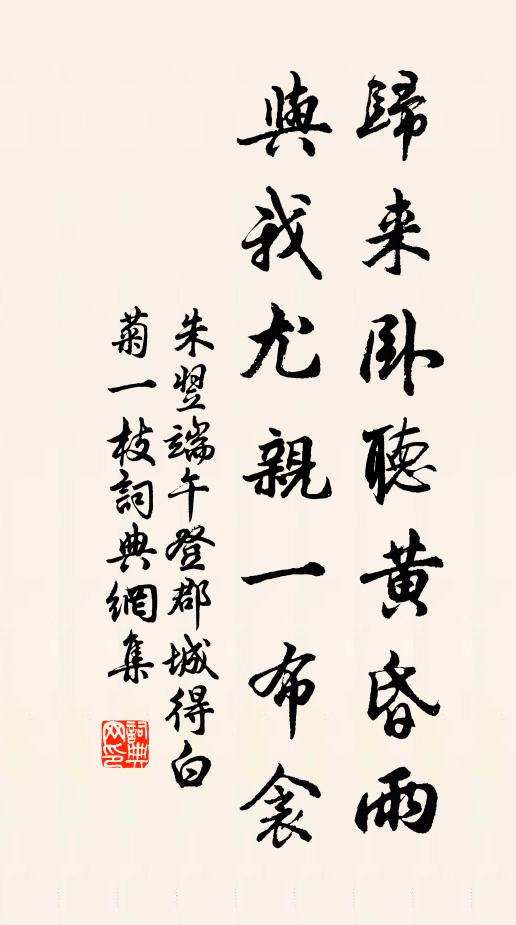 朱翌归来卧听黄昏雨，与我尤亲一布衾书法作品欣赏