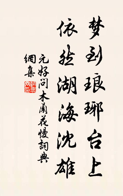 元好问梦到琅琊台上，依然湖海沈雄书法作品欣赏