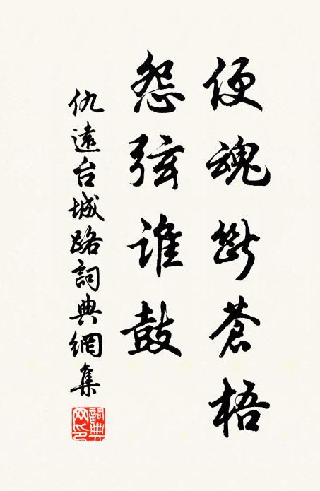 仇远便魂断苍梧，怨弦谁鼓书法作品欣赏