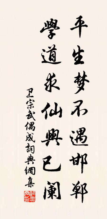 卫宗武平生梦不遇邯郸，学道求仙兴已阑书法作品欣赏