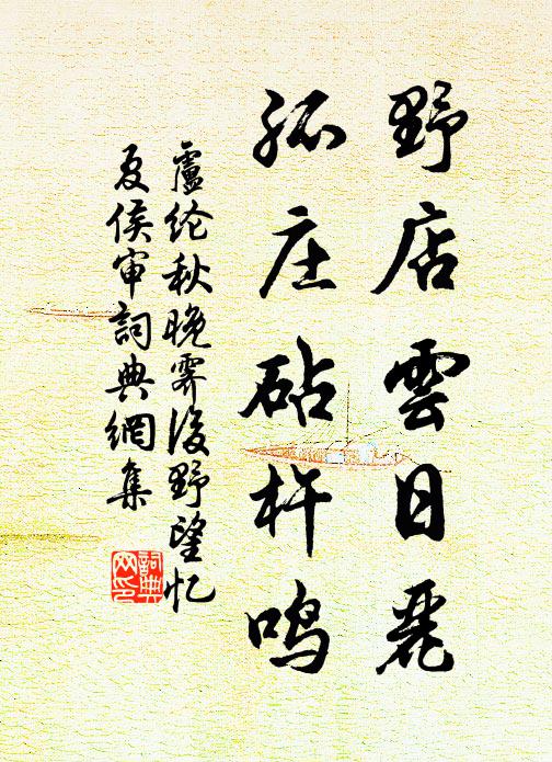卢纶野店云日丽，孤庄砧杵鸣书法作品欣赏