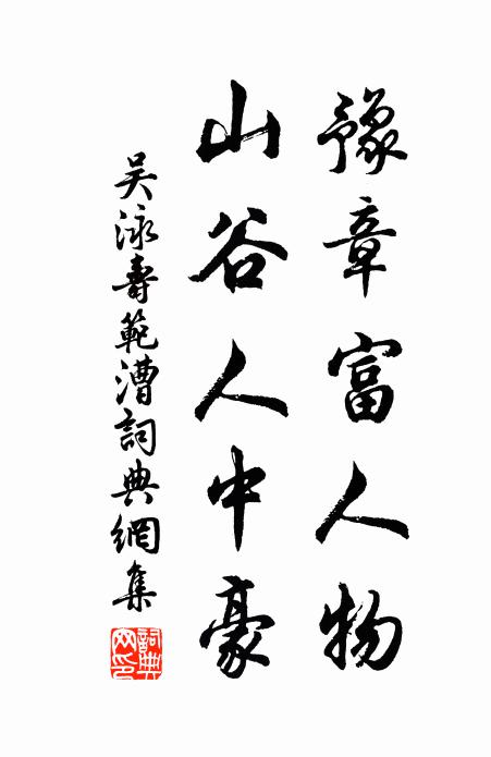 吴泳豫章富人物,山谷人中豪书法作品欣赏