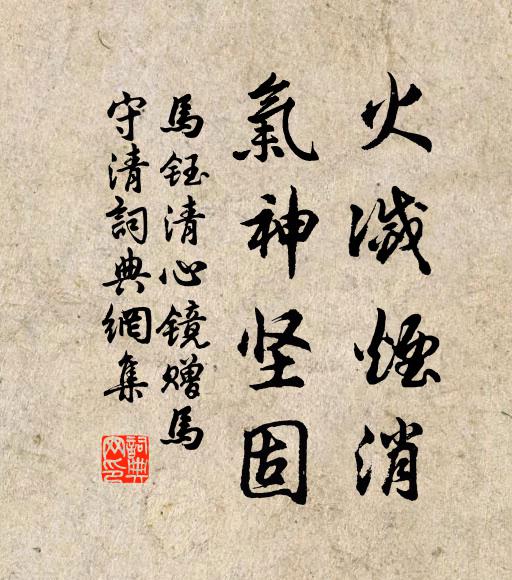 马钰火灭烟消，气神坚固书法作品欣赏