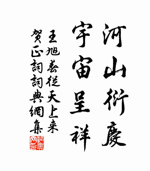 王旭河山衍庆，宇宙呈祥书法作品欣赏