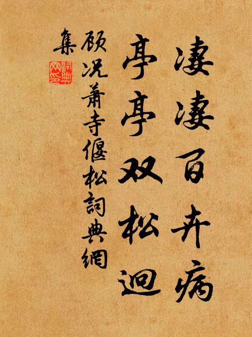 顾况凄凄百卉病，亭亭双松迥书法作品欣赏