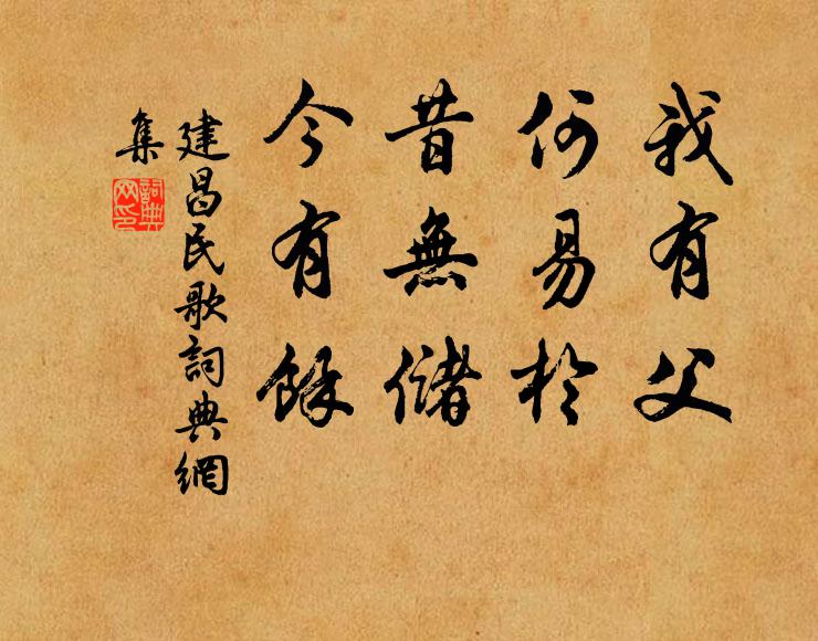 佚名我有父，何易于。昔无储，今有馀。书法作品欣赏