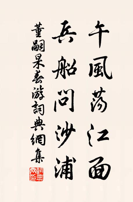 董嗣杲午风荡江面，兵船问沙浦书法作品欣赏
