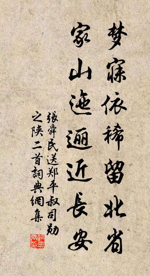 张舜民梦寐依稀留北省，家山迤逦近长安书法作品欣赏