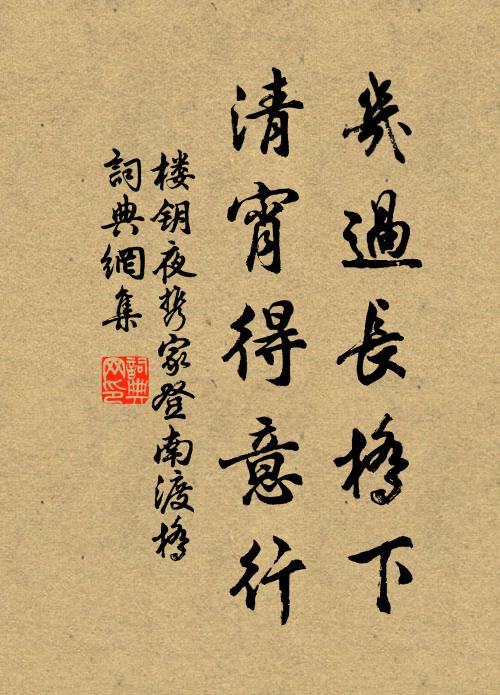 楼钥几过长桥下，清宵得意行书法作品欣赏