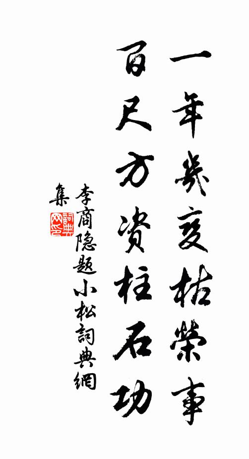 李商隐一年几变枯荣事，百尺方资柱石功书法作品欣赏