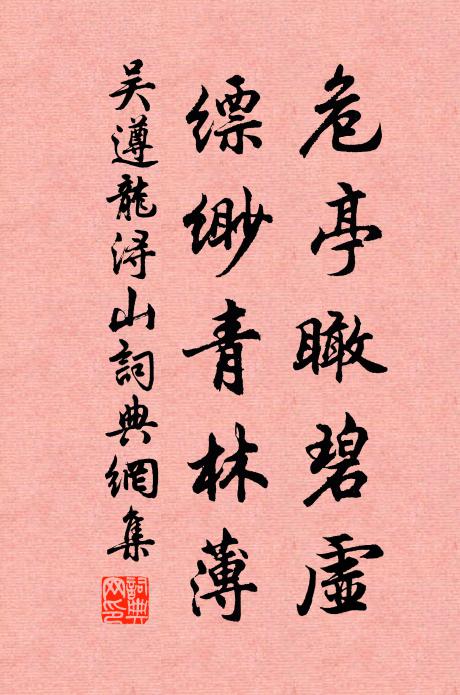 吴遵危亭瞰碧虚，缥缈青林薄书法作品欣赏