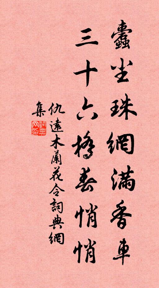 仇远蠹尘珠网满香车，三十六桥春悄悄书法作品欣赏