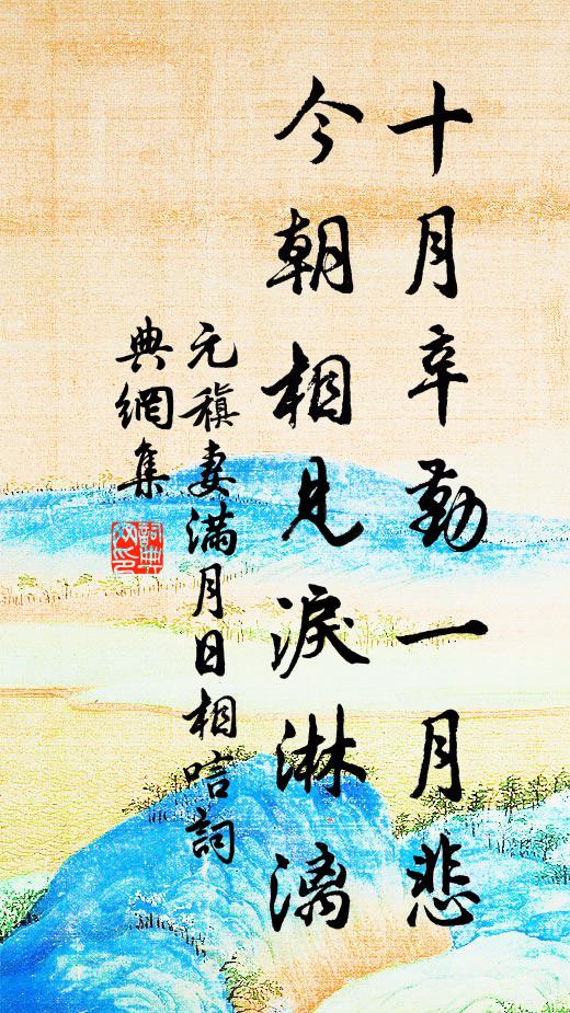 元稹十月辛勤一月悲，今朝相见泪淋漓书法作品欣赏