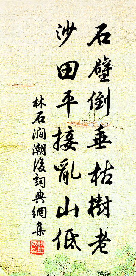 林石涧石壁倒垂枯树老，沙田平接乱山低书法作品欣赏