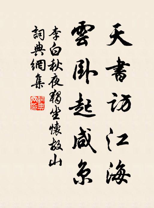 李白天书访江海，云卧起咸京书法作品欣赏