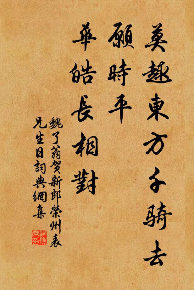 魏了翁莫趣东方千骑去，愿时平、华皓长相对书法作品欣赏