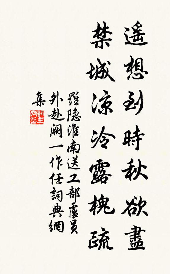 罗隐遥想到时秋欲尽，禁城凉冷露槐疏书法作品欣赏