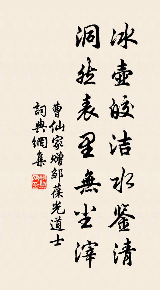 曹仙家冰壶皎洁水鉴清，洞然表里无尘滓书法作品欣赏
