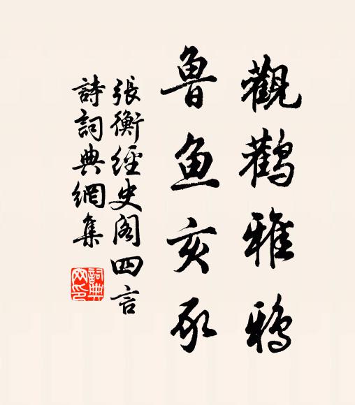 张衡观鹳雅鸦，鲁鱼亥豕书法作品欣赏