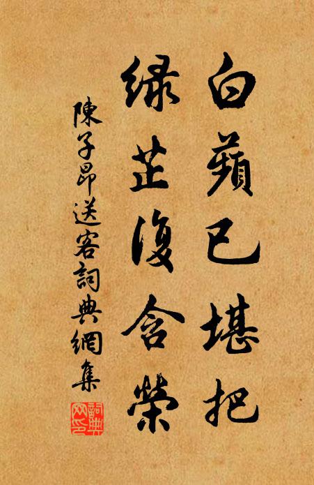 陈子昂白蘋已堪把，绿芷复含荣书法作品欣赏