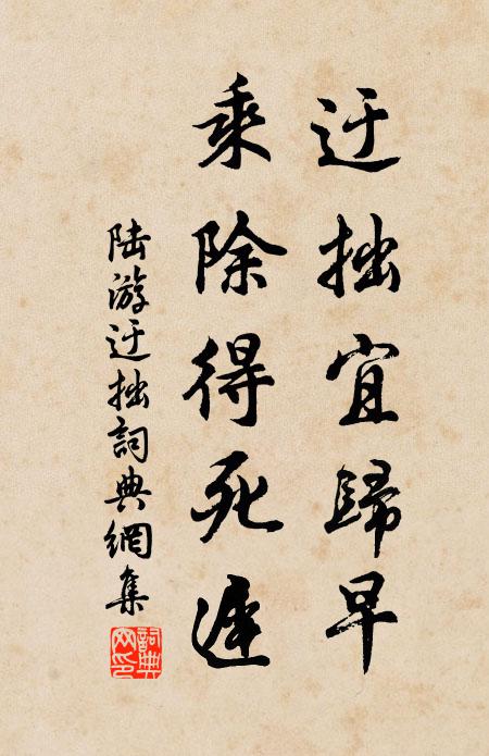陆游迂拙宜归早，乘除得死迟书法作品欣赏