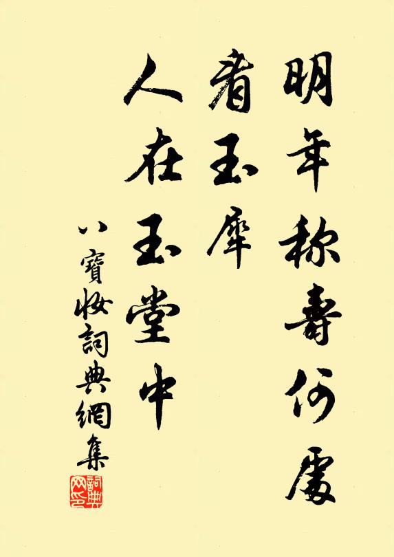佚名明年称寿何处，看玉犀、人在玉堂中书法作品欣赏