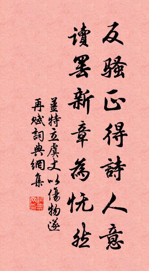 姜特立反骚正得诗人意，读罢新章为怃然书法作品欣赏